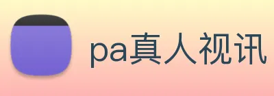 pa真人视讯 Logo